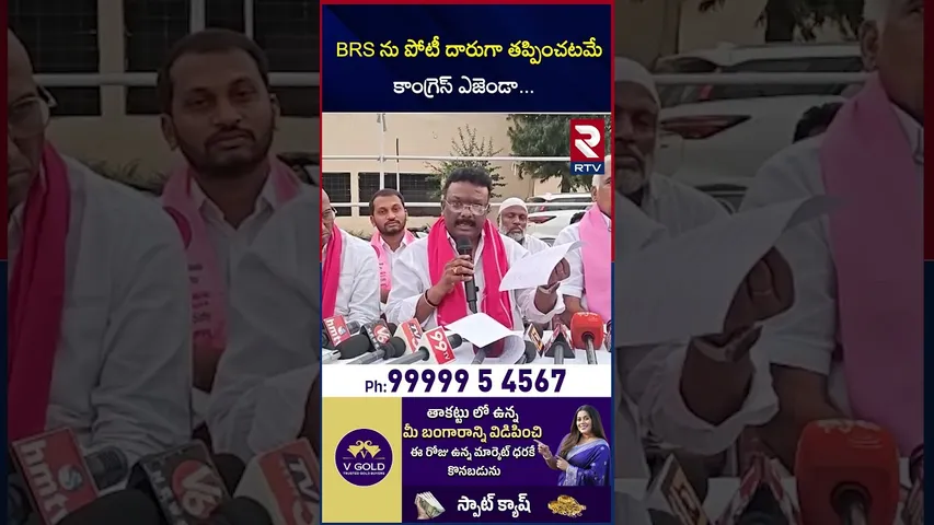 BRS ను పోటీ దారుగా తప్పించటమే కాంగ్రెస్ ఎజెండా | BRS Leader About in Congress Party | RTV