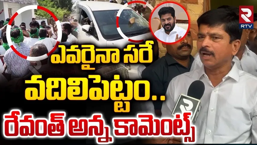 ఎవరైనా సరే వదిలిపెట్టం..CM Revanth Reddy Brother Tirupati Warning To KTR | Collector Incident | RTV