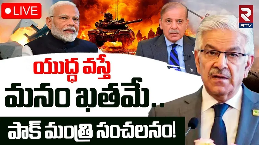 Ind Pak War Latest Updates🔴LIVE :యుద్ధ వస్తే మనం ఖతమే..పాక్ మంత్రి సంచలనం! | Pahalgam | PM Modi |RTV
