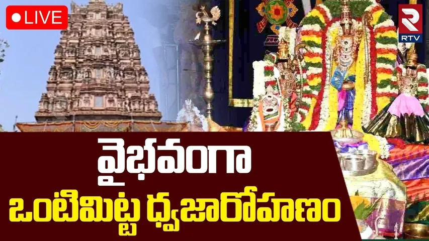 Vontimitta Sri Sita Rama Kalyanam🔴LIVE : వైభవంగా ఒంటిమిట్ట ధ్వజారోహణం | Sri Rama Navami 2025 | RTV