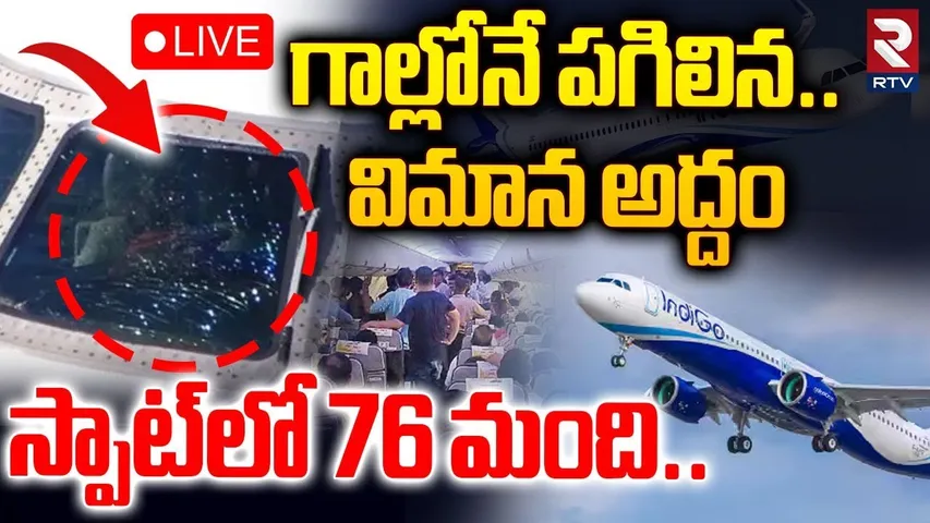 Indigo Flight Incident 🔴LIVE : గాల్లోనే పగిలిన విమాన అద్దం.. | Madhurai To Mumbai Indigo Plane | RTV