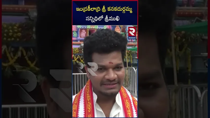 ఇంద్రకీలాద్రి శ్రీ కనకదుర్గమ్మ సన్నిధిలో శ్రీముఖి | Srimukhi at kanka durga temple | Vijaywada |RTV