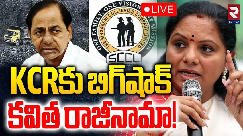 MLC Kavitha Resign To BRS?🔴LIVE : KCRకు బిగ్‌షాక్.. కవిత రాజీనామా! | KCR | KTR | CM Revanth | RTV