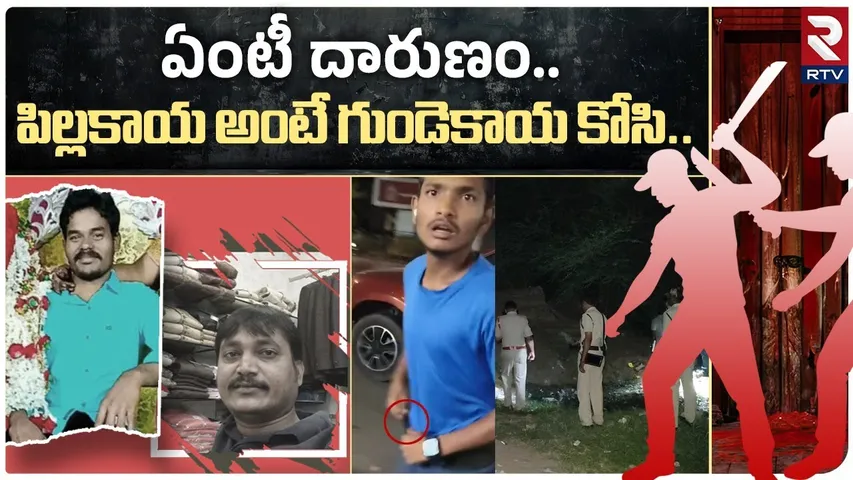 పిల్లకాయ అంటే గుండెకాయ కో*సి.. | Nellore Mu*rd*er Latest Updates | RTV
