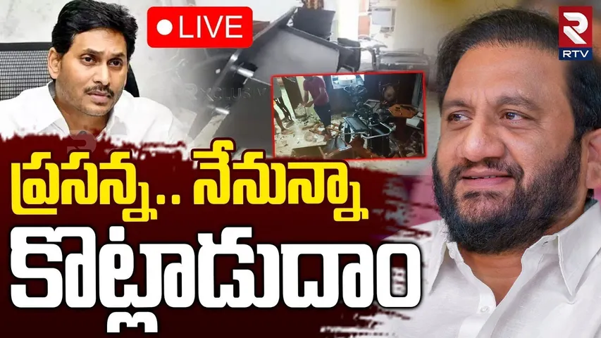 YS Jagan Called Prasanna Kumar Reddy🔴LIVE : ప్రసన్న.. నేనున్నా.. కొట్లాడుదాం | Nellore | RTV