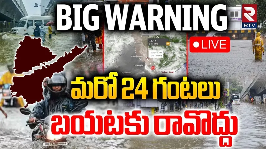 Cyclone Montha On Telangana Updates🔴LIVE :  మరో 24 గంటలు బయటకు రావొద్దు | Heavy Rains | RTV