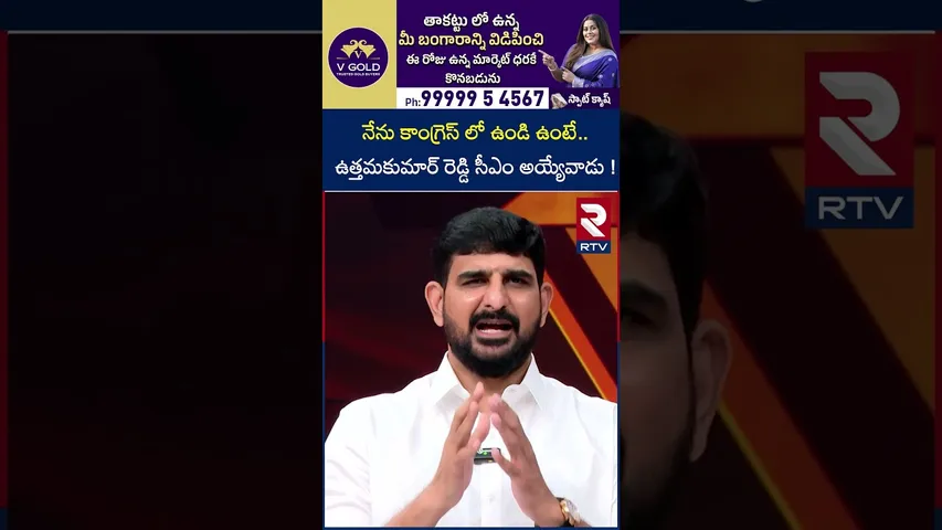 నేను కాంగ్రెస్ లో ఉండి ఉంటే..ఉత్తమకుమార్ రెడ్డి సీఎం | Padi Koushik Reddy Shocking Reveal | RTV