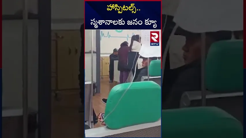 హాస్పిటల్స్‌..స్మశానాలకు జనం క్యూ | New Virus Outbreak In China | HMPV Mysterious Virus | RTV