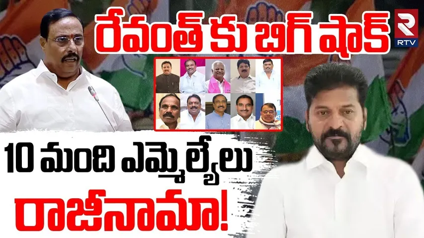 Big Shock To CM Revanth | 10 మంది ఎమ్మెల్యేలు రాజీనామా..? | Telangana By Election | KCR | RTV