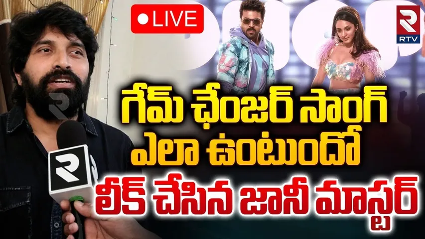 గేమ్ ఛేంజర్ సాంగ్ ఎలా ఉంటుందంటే!🔴LIVE : Jani Master Leaked Game Changer Song | Ram Charan | RTV