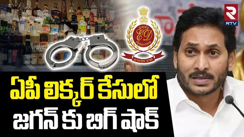 ఏపీ లిక్కర్ కేసులో జగన్ కు బిగ్ షాక్ | Big Shock To YS Jagan In AP Liquor Scam | Mithun Reddy | RTV