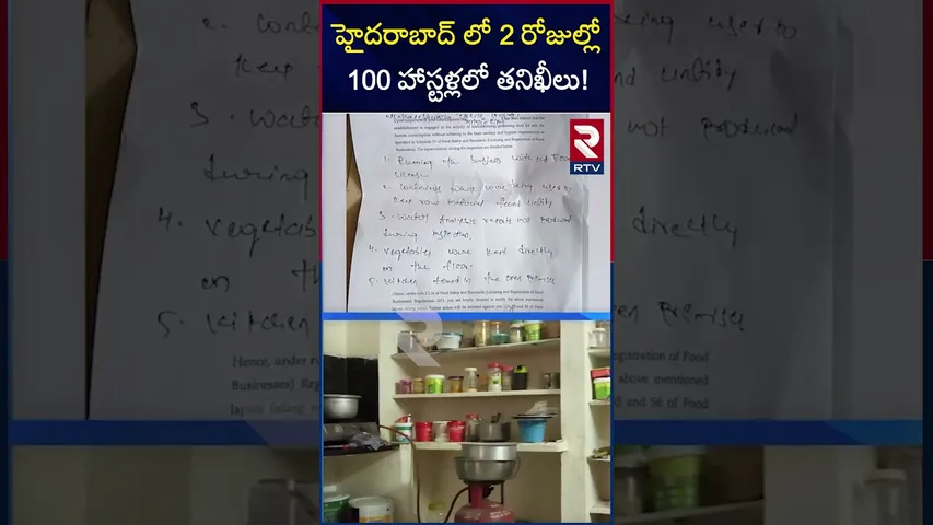 రెండు రోజుల్లో100 హాస్టళ్లలో తనిఖీలు! | GHMC Food Safety Force Focuses Hostels in Hyderabad | RTV