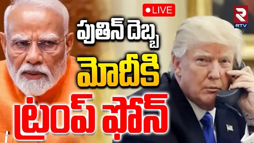 Trump Phone Call To Modi🔴LIVE : పుతిన్‌ దెబ్బ... మోదీకి ట్రంప్‌ ఫోన్ | Russia-India | Putin | RTV