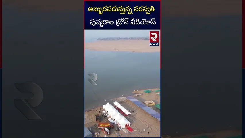 కాళేశ్వరం డ్రోన్ విజువల్స్ | Saraswati Pushkaralu 2025 Drone Visuals | RTV