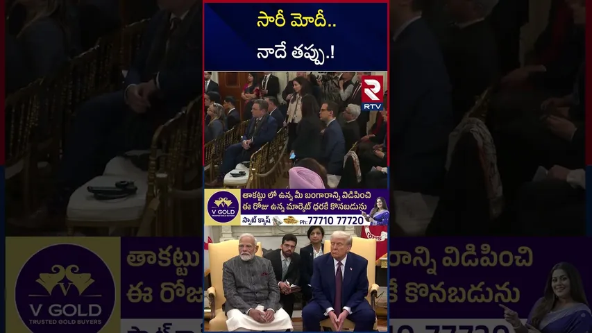 సారీ మోదీ .. నాదే తప్పు.! | Trump Comments On India Trade Deal | RTV