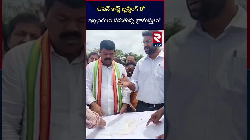 ఓపెన్ కాస్ట్ బ్లాస్టింగ్ | Vilagers Suffering Due To OC Blasting | Manuguru | RTV