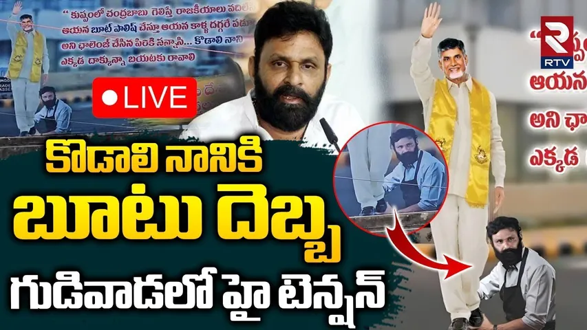 Gudivada Flexi War 🔴LIVE : గుడివాడలో హై టెన్షన్‌ | Kodali Nani vs Cm Chandrababu | TDP VS YCP | RTV