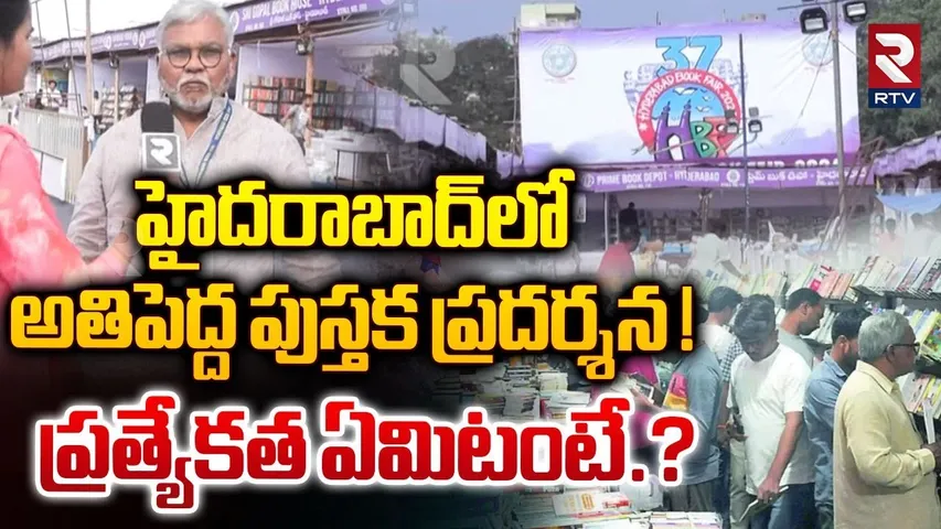 అతిపెద్ద పుస్తక ప్రదర్శన ! Hyderabad Book Fair Yakob | 37th Hyderabad Book Fair 2024 | RTV