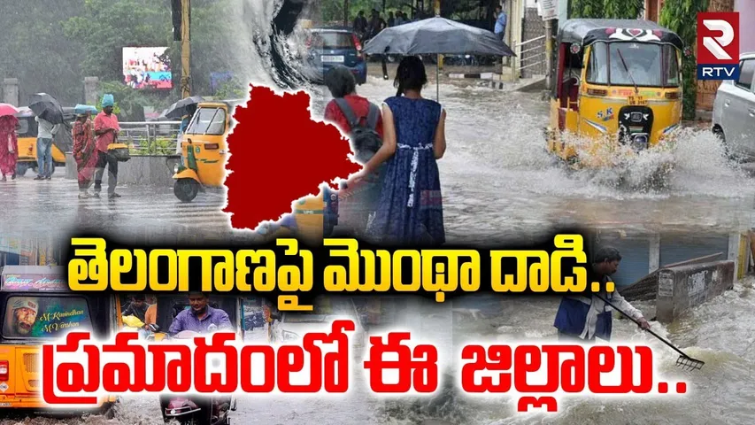 తెలంగాణపై మొంథా దాడి.. ప్రమాదంలో ఈ  జిల్లాలు..| Montha Cyclone Effect On Telangana | RTV