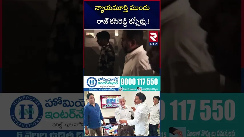 న్యాయమూర్తి ముందు రాజ్ కసిరెడ్డి కన్నీళ్లు.! | Raj Kasireddy Clarity On Cash Seized | RTV
