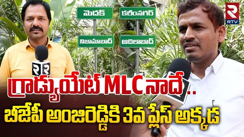 గ్రాడ్యుయేట్ MLC నాదే || Congress MLC Candidate Musuku Ramana Reddy On Graduate MLC Elections || RTV