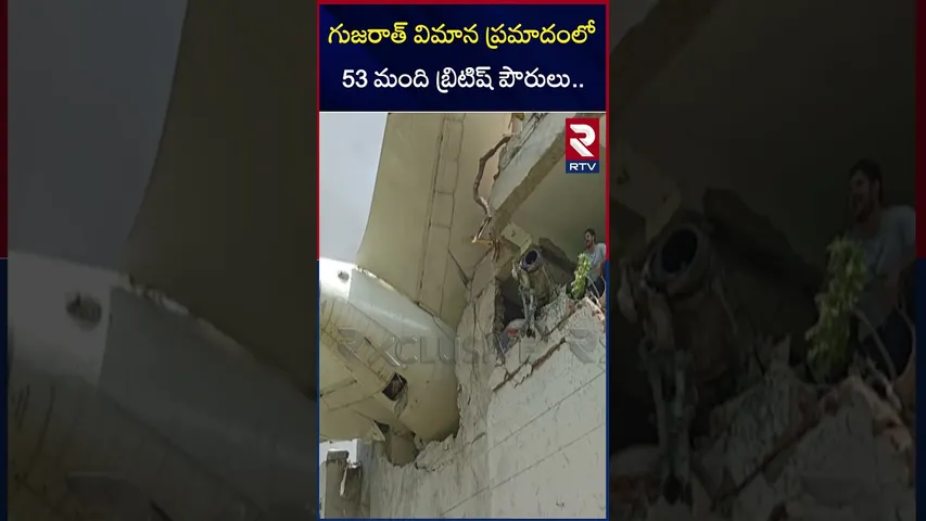 గుజరాత్ విమాన ప్రమాదంలో 53 మంది బ్రిటిష్ పౌరులు | British Citizens in Gujarat Plane Crash | RTV
