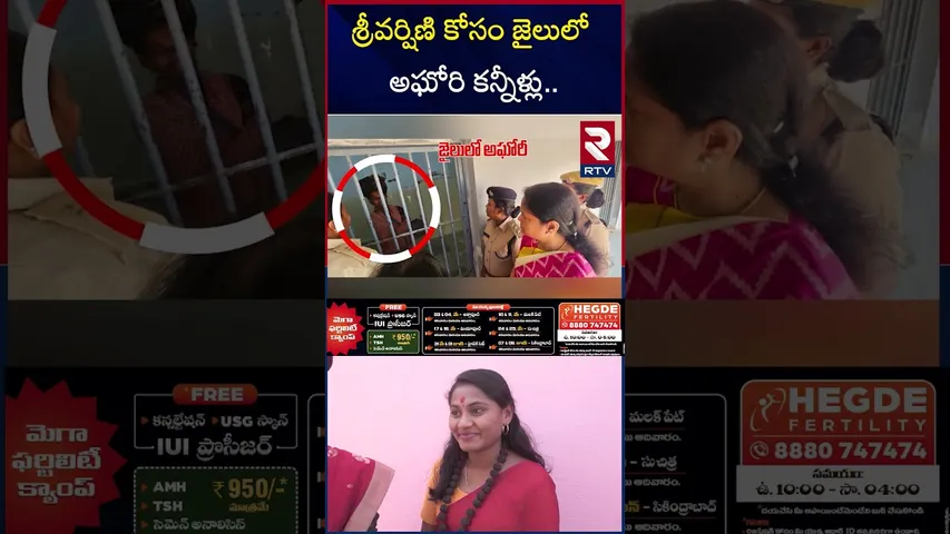 శ్రీవర్షిణి కోసం జైలులో అఘోరి కన్నీళ్లు | Agori Emotional For Varshini At Chanchalguda Jail | RTV