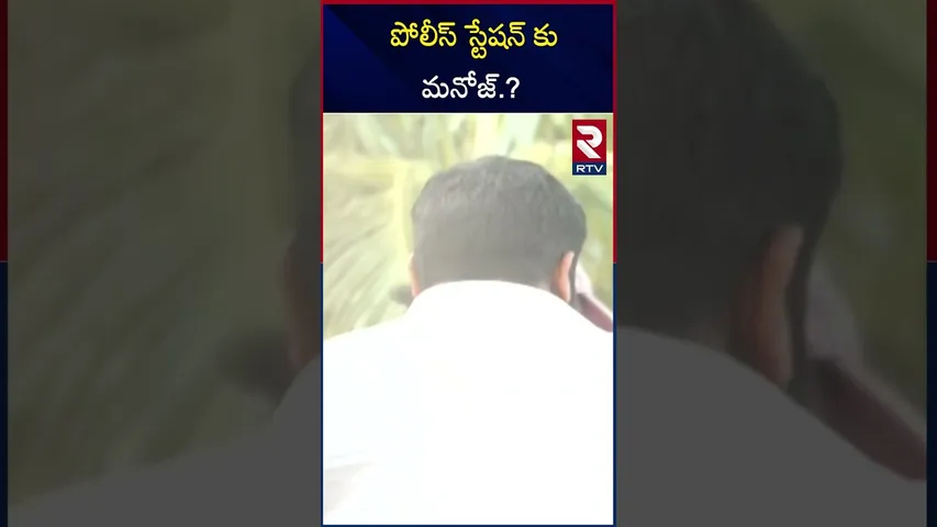 పోలీస్ స్టేషన్ కు మనోజ్.? | Manchu Manoj In Police Station | RTV