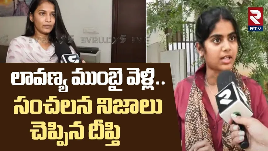 లావణ్య ముంబై వెళ్లి.. సంచలన నిజాలు చెప్పిన దీప్తి | Lavanya Victim Preethi Shocking Facts Revealed