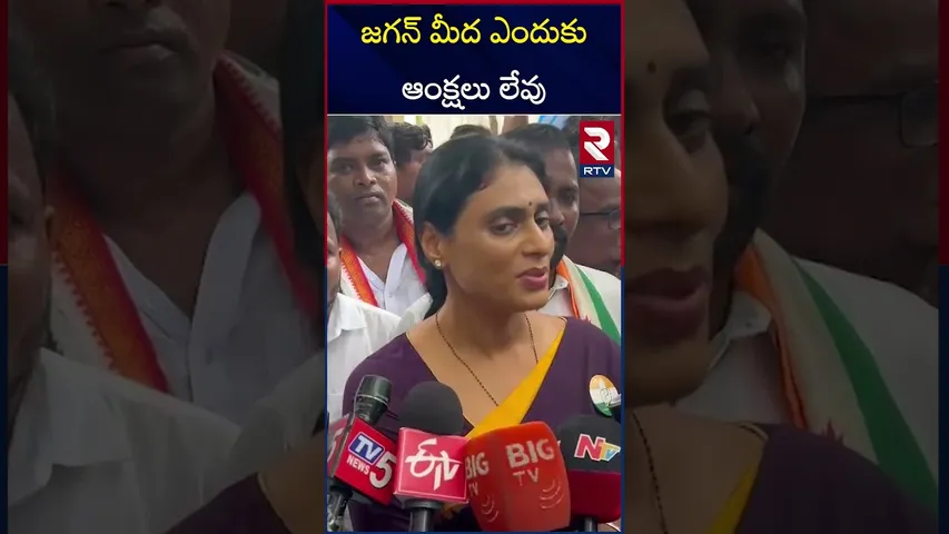 జగన్ మీద ఎందుకు ఆంక్షలు లేవు | YS Sharmila Comments on CM Chandrababu | YS Jagan | RTV