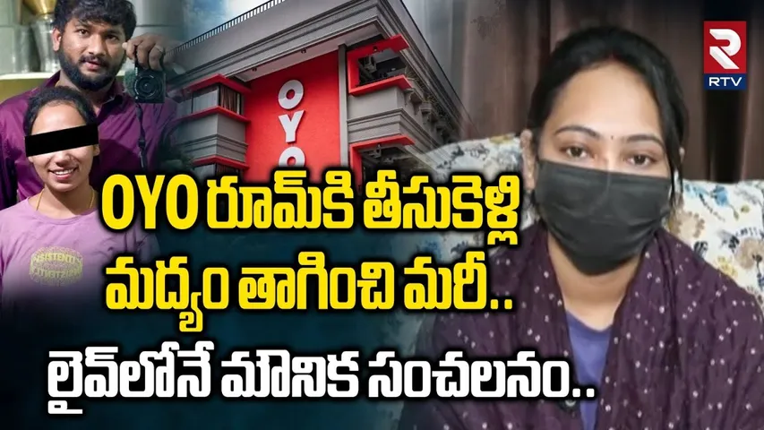 Gachibowli Wife and Husband Incident | OYO రూమ్‌కి తీసుకెళ్లి మద్యం తాగించి మరీ.. | Mounika | RTV