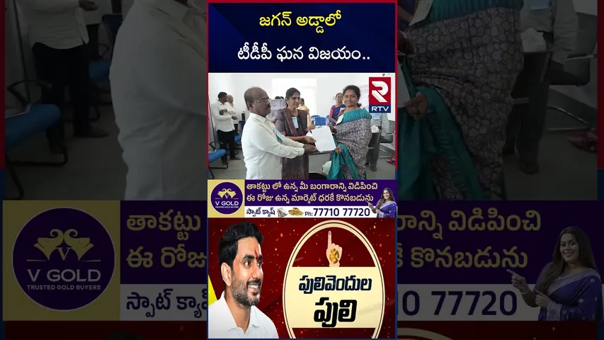 జగన్ అడ్డాలో టీడీపీ ఘన విజయం.. | Pulivendula ZPTC Bypoll Final Results | YS Avinash | Jagan | RTV
