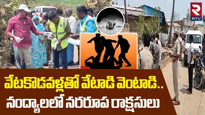 వేటకొడవళ్లతో వేటాడి వెంటాడి..నంద్యాలలో నరరూప రాక్షసులు| Nandyal Farmer Incident | Land Disputes| RTV