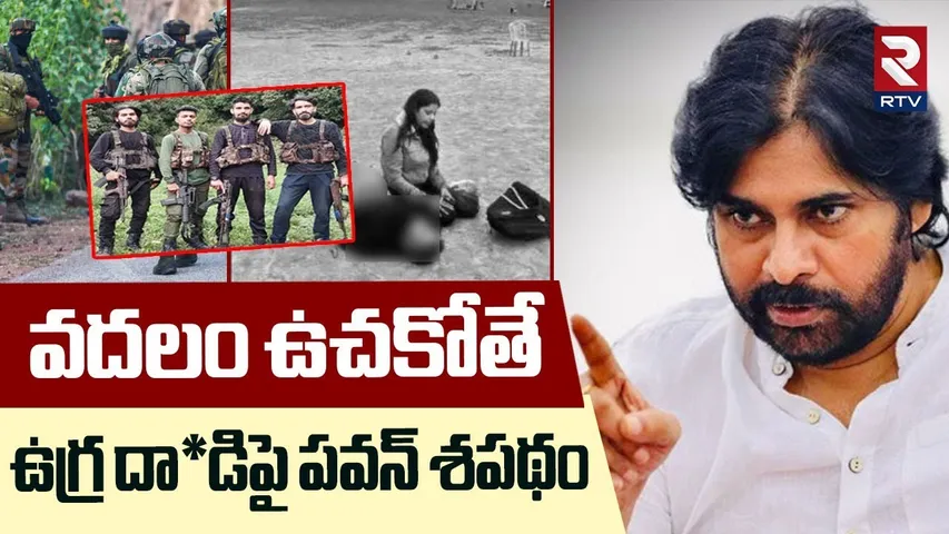 ఉచకోతే.. | Deputy CM Pawan Kalyan Reaction On Pahalgam Attack | Kashmir Terror Attack | RTV