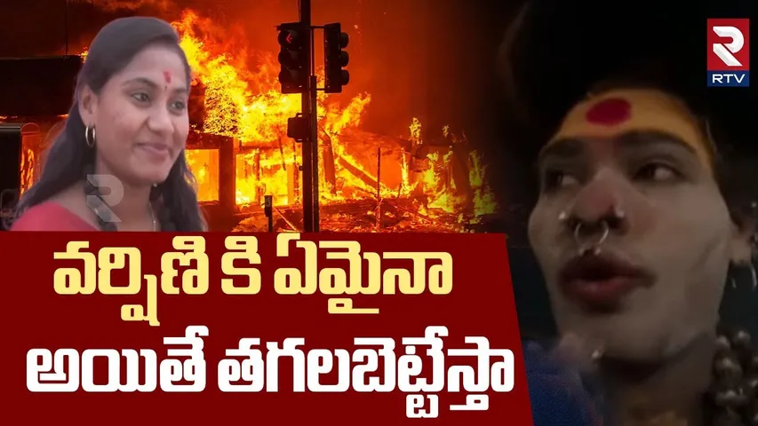 వర్షిణి కి ఏమైనా అయితే తగలబెట్టేస్తా..! | Lady Aghori Mass Warning | BTech Aghori Sri Varshini | RTV