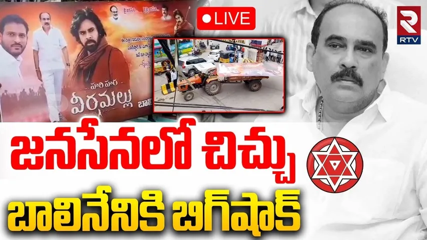 BIG Shock To Balineni Srinivasa Reddy🔴LIVE : జనసేనలో చిచ్చు | Pawan Kalyan | Janasena Fighting | RTV
