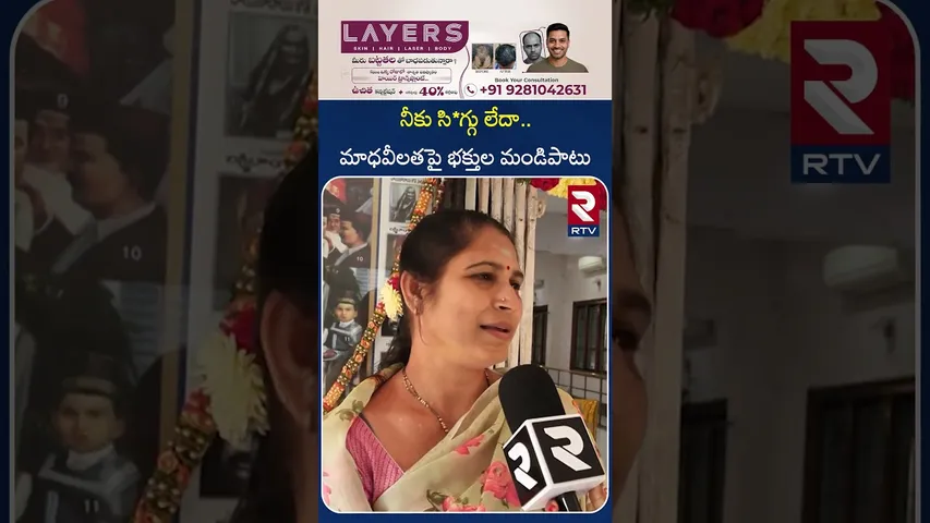 నీకు సిగ్గు లేదా.. మాధవీలతపై భక్తుల మండిపాటు | Sai Baba Devotees Comments | Actor MadhaviLatha | RTV