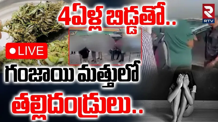 Couple Came With 4 Years Child To Buy Drugs🔴LIVE : 4ఏళ్ల బిడ్డతో వచ్చి గంజాయి కొనుగోలు | Eagle Team