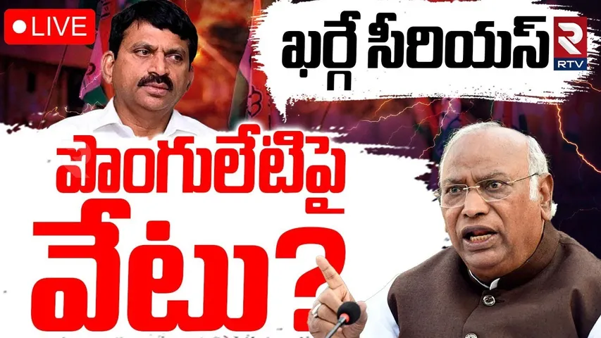 Ponguleti Srinivas Suspension?🔴LIVE : పొంగులేటిపై వేటు? | CM Revanth Reddy | Congress Politics | RTV