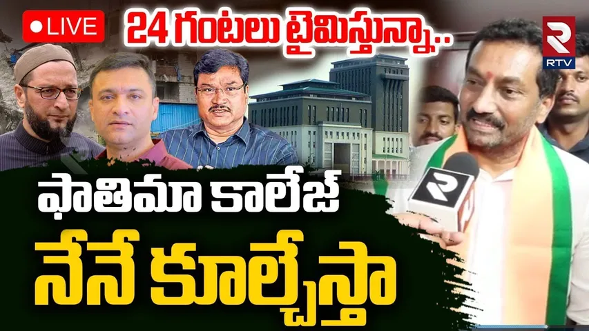 Raghunandan Rao On Owaisi Fatima College🔴LIVE : ఫాతిమా కాలేజ్ నేనే కూల్చేస్తా | RTV