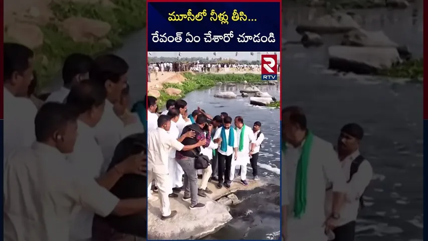 మూసీలో నీళ్లు తీసి... రేవంత్‌ ఏం చేశారో చూడండి | CM Revanth Reddy Watching Musi Water | RTV
