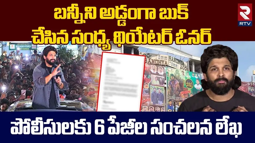 బన్నీకి షాకిచ్చిన సంధ్య థియేటర్ ఓనర్.. || Sandhya Theatre Owner Big Shock To Allu Arjun || RTV