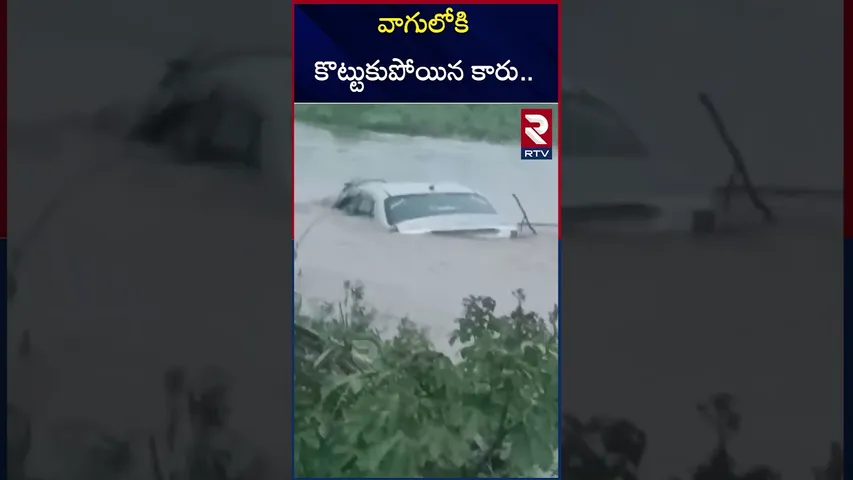 వాగులోకి కొట్టుకుపోయిన కారు | Yadadri district | Car into the water | RTV