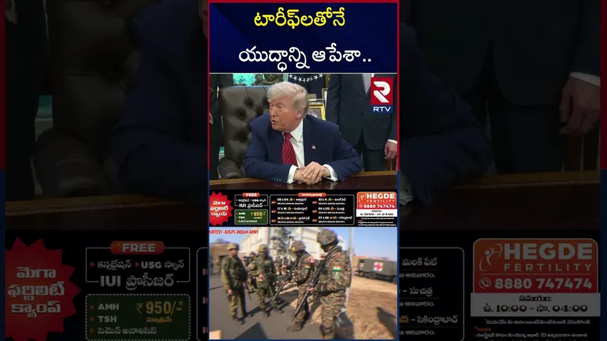 యుద్ధాన్ని ఆపింది నేనే... | US Court Blocks Trump Tariffs | Ind vs Pak | RTV
