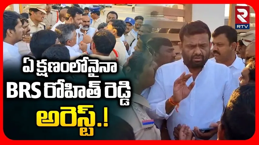 ఏ క్షణంలోనైనా BRS రోహిత్‌రెడ్డి అరెస్ట్ | Tandur BRS ex MLA Pilot Rohith Reddy Arrest | RTV