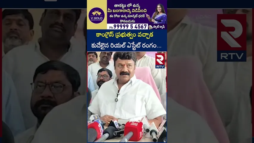 కాంగ్రెస్ ప్రభుత్వం వచ్చాక కుదేలైన రియల్ ఎస్టేట్ రంగం |Talasani Srinivas Yadav About Real Estate|RTV