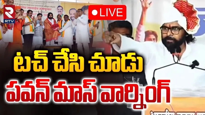 🛑LIVE : టచ్ చేసి చూడు | Pawan Kalyan Mass Warning To Congress | Maharashtra Election Campaign | RTV