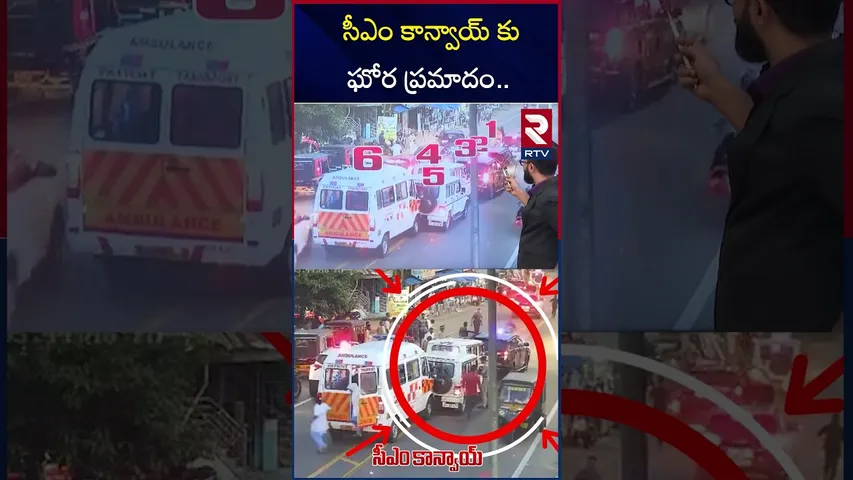 సీఎం కాన్వాయ్ కు ఘోర ప్రమాదం.. | An accident Missed TO CM conway | RTV