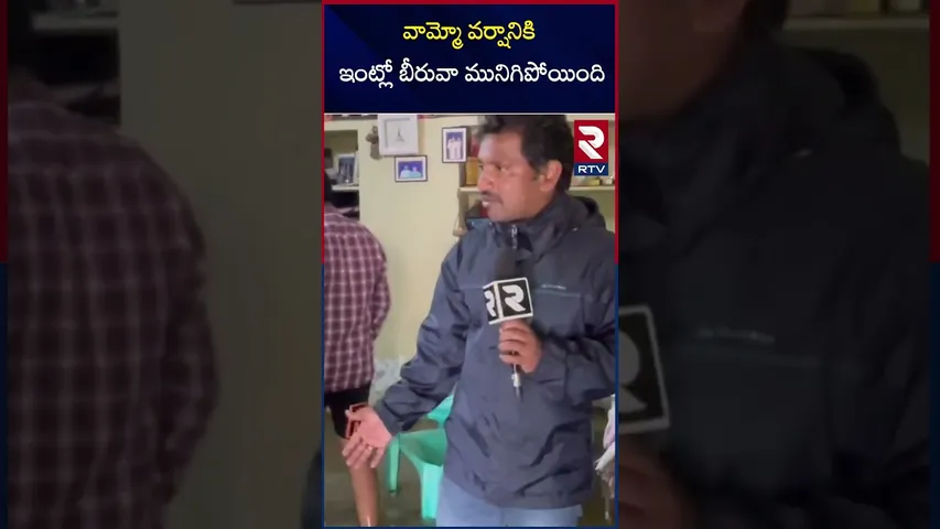 వామ్మో వర్షానికి ఇంట్లో బీరువా మునిగిపోయింది |Situation in Houses | Warangal | RTV