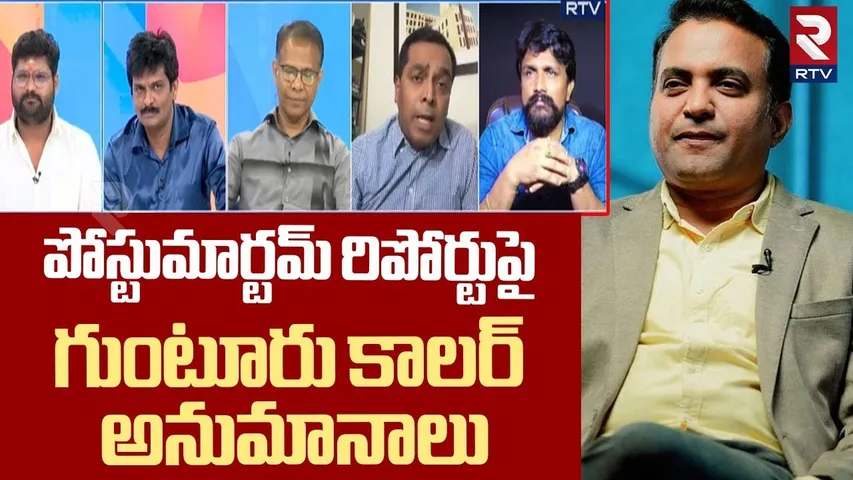 పోస్టుమార్టమ్ రిపోర్టుపై గుంటూరు కాలర్ .. | Facts Revealed In Pastor Praveen Post_Mortem Report